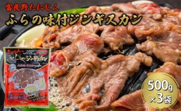 【ふるさと納税】ふらの味付ラムジンギスカン 1.5kg （500g×3）【富良野たにじん】お肉 肉 焼肉 ラム バーベキュー 北海道 送料無料 道