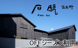 【ふるさと納税】石邸 富良野 宿泊券（2〜6名利用）【OFFシーズン】ホテル 旅行 北海道 富良野 ふらの 宿泊 チケット 体験 旅