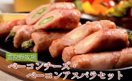 【ふるさと納税】富良野 牧場 ベーコン チーズ・ベーコン アスパラ セット (お肉 肉 野菜 おかず おつまみ 加工品 自然解凍 調理不要 簡