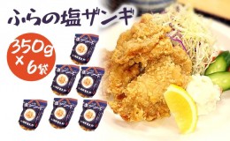 【ふるさと納税】富良野 ”ふらの和食すずかけ” 特製 塩ザンギ（ 鶏からあげ ）7個入×6袋 お肉 肉 おかず 鶏肉 鶏 からあげ ザンギ 加