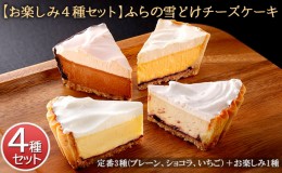 【ふるさと納税】【お楽しみ4種セット】ふらの雪どけチーズケーキ