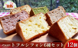 【ふるさと納税】ハートフルシフォン・アソート6種×2箱セット (お菓子 スイーツ デザート 銘菓 お祝い おやつ 贈り物 ギフト 甘い 手作