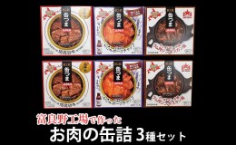 【ふるさと納税】【缶つまJAPAN】富良野工場で作った お肉の 缶詰 3種セット 6個入 (肉 お肉 加工品 おつまみ 缶詰め 北海道 富良野市 ふ