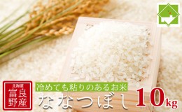 【ふるさと納税】【北海道富良野産】ななつぼし 10kg (お米 米 ご飯 ごはん 白米 定期 送料無料 北海道 富良野市 道産 直送 ふらの)