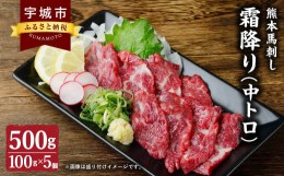 【ふるさと納税】熊本 馬刺し 霜降り (中トロ) 500g 小袋たれ 小袋生姜付き 馬肉