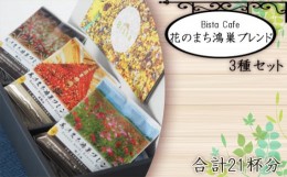 【ふるさと納税】No.124 Bista Cafe 花のまち鴻巣ブレンド3種セット 　合計21杯分  