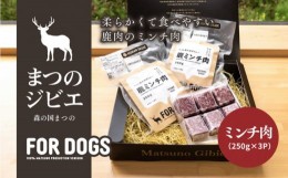 【ふるさと納税】まつのジビエ FOR DOGS（ミンチ肉250g×3P）※着日指定不可