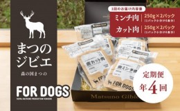 【ふるさと納税】【定期便】【年4回定期便】まつのジビエFOR DOGSプレミアムヒューマングレード詰め合わせ ※着日指定不可