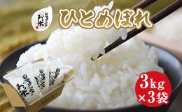 【ふるさと納税】１６０．日置さん家のお米「ひとめぼれ」3kg×3袋【玄米・2024年産】