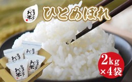 【ふるさと納税】１６３．日置さん家のお米「ひとめぼれ」2kg×4袋【玄米・2024年産】