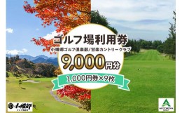 【ふるさと納税】ゴルフ場利用券 9000円分【1000円券×9枚】小幡郷ゴルフ倶楽部 甘楽カントリークラブ｜観光 旅行 チケット クーポン 甘