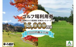 【ふるさと納税】ゴルフ場利用券 1万5千円分【1000円券×15枚】小幡郷ゴルフ倶楽部 甘楽カントリークラブ｜観光 旅行 チケット クーポン 