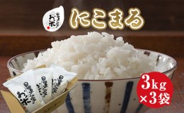 【ふるさと納税】２１４．日置さん家のお米「にこまる」3kg×3袋【玄米・2024年産】