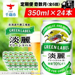 【ふるさと納税】【定期便6回・奇数月】キリン淡麗グリーン350ml（24本） 北海道千歳工場