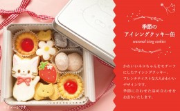 【ふるさと納税】季節のアイシングクッキー缶