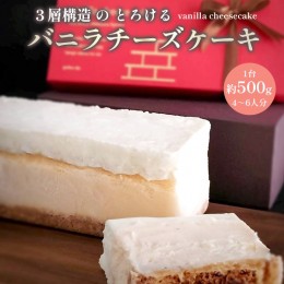 【ふるさと納税】バニラ チーズケーキ 1台 約500g 4〜6名 冷凍 バニラチーズケーキ 1個 1本 濃厚 チーズ ケーキ 洋菓子 お菓子 冷凍ケー