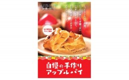 【ふるさと納税】D141 山口・徳佐　林檎の樹ららのアップルパイ（８個入）