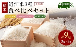 【ふるさと納税】【定期便】令和5年産　豊かな郷の近江米　3種食べ比べセット×3ヶ月連続