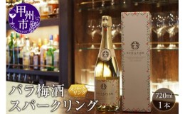 【ふるさと納税】バラ梅酒スパークリング 720ml（AZF）B-718