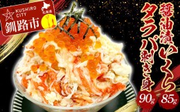 【ふるさと納税】 タラバ剥き身90g・醤油漬いくら85g セット いくら タラバガニ 蟹 カニ 海鮮丼 F4F-2171