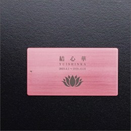 【ふるさと納税】遺灰入れカード型ケース 結心華 カードタイプ（小） アルミ製 色：ピンク（カラーアルマイト）