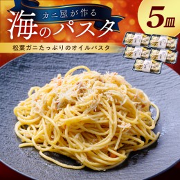 【ふるさと納税】「カニ屋が作る 海のパスタ」 海香る 松葉ガニたっぷりのオイルパスタ 5皿セット