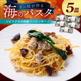 【ふるさと納税】「カニ屋が作る 海のパスタ」 海香る シビマグロの和風ペペロンチーノ 5皿セット