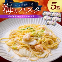 【ふるさと納税】「カニ屋が作る 海のパスタ」 海香る ガサ海老のクリームパスタ 5皿セット