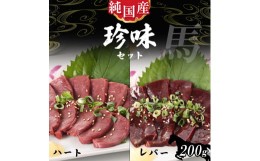 【ふるさと納税】熊本 馬刺し 純 国産 レバー ハート 珍味 セット 約200g タレ付き ブロック 冷凍 | 肉 にく お肉 おにく 馬 馬肉 馬刺し