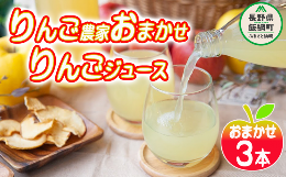 【ふるさと納税】りんごジュース りんご農家おまかせ 1000ml × 3本 セット 沖縄県への配送不可 ふるさと振興公社 リンゴジュース おまか