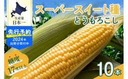 【ふるさと納税】【2024年先行予約】北海道十勝芽室町 スーパースイート種 とうもろこし 10本 me050-001-24c