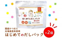 【ふるさと納税】マルトモ 鰹節 はじめてのだしパック8g×8袋（2個セット） 削り節 枕崎 出汁 ごはんのお供 トッピング おかず ふりかけ 