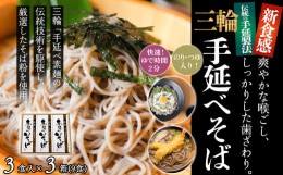 【ふるさと納税】M-AA42.【亀屋特製】三輪手延べそば　3食つゆ付き × 3箱（9食）（SBK-15）