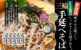 【ふるさと納税】M-AF29.【亀屋特製】三輪手延べそば　3食つゆ付き × 5箱（15食）（SBK-25）