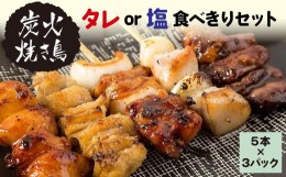 【ふるさと納税】やきとりのせがれ 炭火焼き鳥 タレ 食べきりセット 5本？3パック（タレ3パック）総重量750g 真岡市 栃木県 送料無料