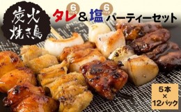 【ふるさと納税】やきとりのせがれ 炭火焼き鳥 パーティーセット やきとり たれ 塩 5本 ？ 12パック（タレ6パック塩6パック）総重量 3.0k