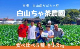 【ふるさと納税】【令和6年産先行予約】山形セレクション認定　だだちゃ豆 5品種食べ比べ　6kg（1.2kg×5回）【定期便】　白山ちゃ茶農園