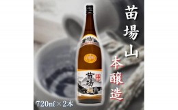 【ふるさと納税】【苗場酒造】苗場山 本醸造720ml×2本