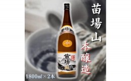 【ふるさと納税】【苗場酒造】苗場山 本醸造1800ml×2本