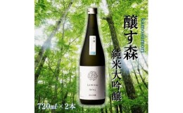 【ふるさと納税】【苗場酒造】醸す森 純米大吟醸 生酒720ml×2本