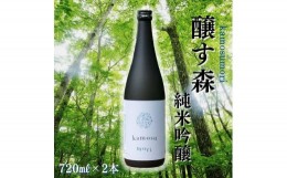 【ふるさと納税】【苗場酒造】醸す森 純米吟醸 生酒720ml×2本