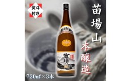 【ふるさと納税】【無地のし付き】【苗場酒造】苗場山 本醸造720ml×3本