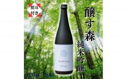 【ふるさと納税】6【無地のし付き】【苗場酒造】醸す森 純米吟醸 生酒720ml×6本