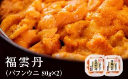 【ふるさと納税】福雲丹80g×2(バフン　北海道産)　ウニ うに 雲丹 熟成製法 冷凍可能 2パック バフンウニ 赤ウニ 余市町 北海道 魚介類 