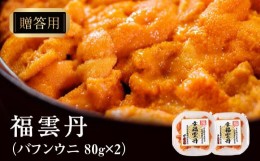 【ふるさと納税】≪贈り物≫ 福雲丹80g×2(バフン　北海道産)　ウニ うに 雲丹 熟成製法 冷凍可能 2パック バフンウニ 赤ウニ 余市町 北