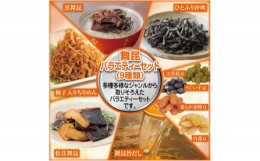 【ふるさと納税】舞昆バラエティーセット（9種類）