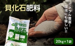 【ふるさと納税】肥料 貝化石 20kg 1袋 土壌 改良 ミネラル 環境 【2024年4月以降発送】