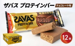 【ふるさと納税】プロテイン バー ザバス SAVAS 計 12個入り 1箱 明治 Meiji チョコレート ホエイ 筋トレ ダイエット トレーニング 間食 