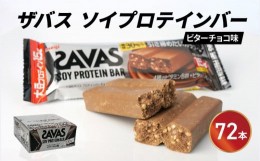 【ふるさと納税】ソイ プロテイン バー ザバス SAVAS 12個入り 6箱 明治 Meiji ビター チョコレート 大豆 筋トレ 美容 ダイエット トレー