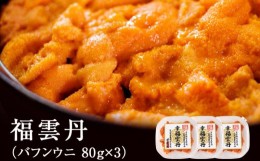 【ふるさと納税】福雲丹80g×3(バフン　北海道産)　ウニ うに 雲丹 熟成製法 冷凍可能 3パック バフンウニ 赤ウニ 余市町 北海道 魚介類 